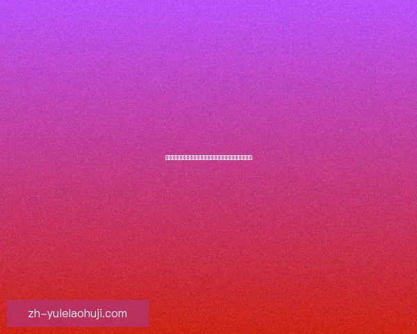 祖文图德安图尼安力克索尔阿美利加福摩沙精彩赛事回顾 祖文图德安图尼安力克索尔阿美利加福摩沙精彩赛事回顾